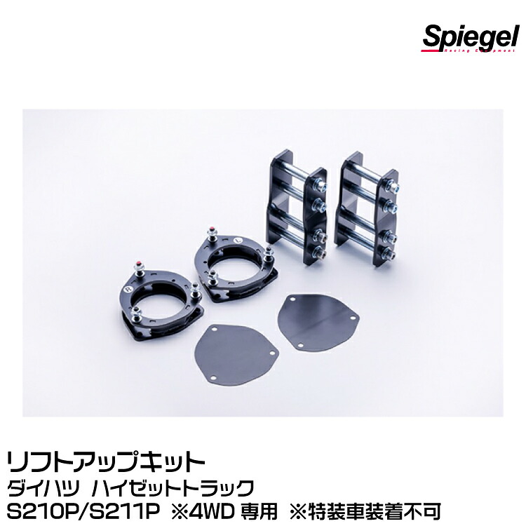 Spiegel シュピーゲル リフトアップキット [SLK822-AA3-01]ダイハツ ハイゼットトラックS210P/S211P ※4WD専用 ※特装車装着不可