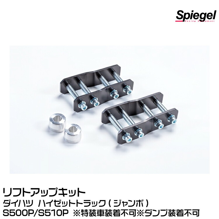 Spiegel シュピーゲル リフトアップキット [SLK823-AA3-01]ダイハツ ハイゼットトラック(ジャンボ)S500P/S510P ※特装車装着不可※ダンプ装着不可