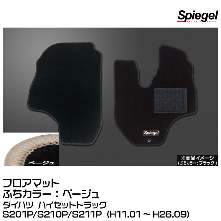 Spiegel シュピーゲル フロアマット ベージュ[SPFMDH058-01-BE]ダイハツ ハイゼットトラックS201P/S210P/S211P (H11.01~H26.09) 7,840円