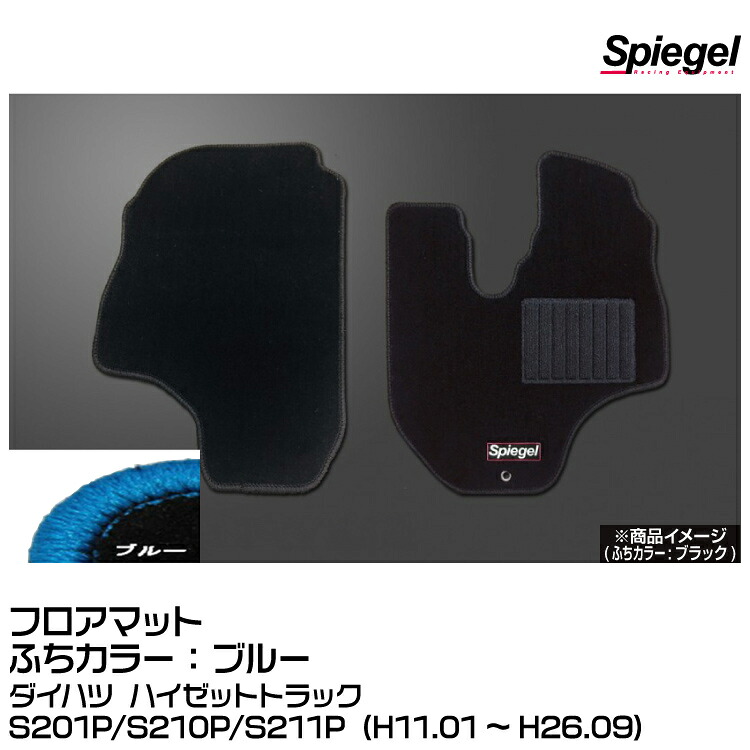 Spiegel シュピーゲル フロアマット ブルー[SPFMDH058-01-BL]ダイハツ ハイゼットトラックS201P/S210P/S211P (H11.01~H26.09)