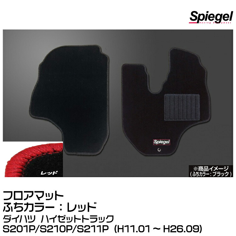 Spiegel シュピーゲル フロアマット レッド[SPFMDH058-01-R]ダイハツ ハイゼットトラックS201P/S210P/S211P (H11.01~H26.09)