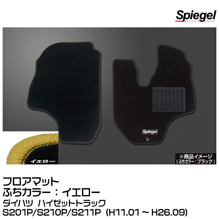 Spiegel シュピーゲル フロアマット イエロー[SPFMDH058-01-Y]ダイハツ ハイゼットトラックS201P/S210P/S211P (H11.01~H26.09)