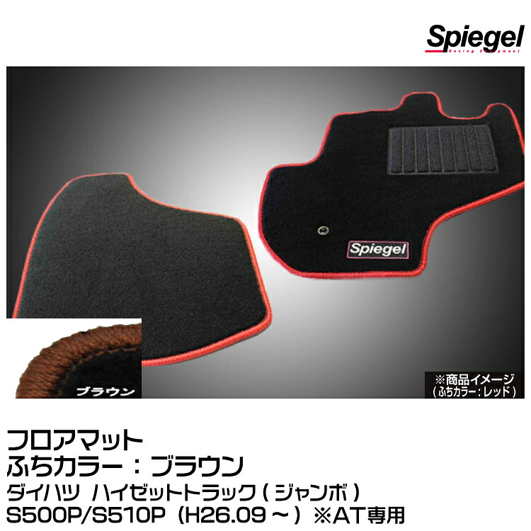 Spiegel シュピーゲル フロアマット ブラウン[SPFMDH112-01-BRA]ダイハツ ハイゼットトラック(ジャンボ)S500P/S510P (H26.09~) ※AT専用