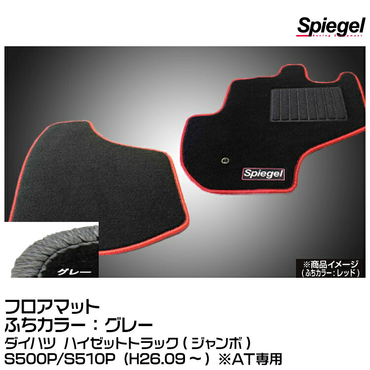 Spiegel シュピーゲル フロアマット グレー[SPFMDH112-01-GRA]ダイハツ ハイゼットトラック(ジャンボ)S500P/S510P (H26.09~) ※AT専用