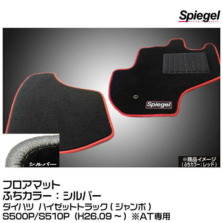 Spiegel シュピーゲル フロアマット シルバー[SPFMDH112-01-S]ダイハツ ハイゼットトラック(ジャンボ)S500P/S510P (H26.09~) ※AT専用
