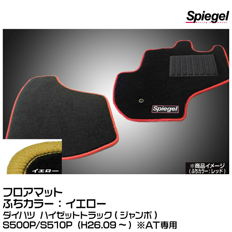 Spiegel シュピーゲル フロアマット イエロー[SPFMDH112-01-Y]ダイハツ ハイゼットトラック(ジャンボ)S500P/S510P (H26.09~) ※AT専用