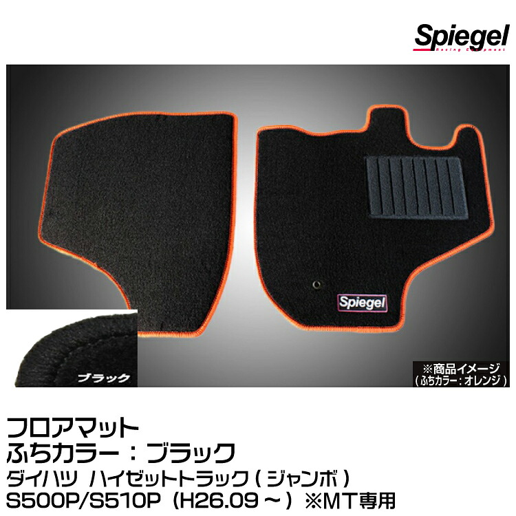 Spiegel シュピーゲル フロアマット ブラック[SPFMDH113-01-BK]ダイハツ ハイゼットトラック(ジャンボ)S500P/S510P (H26.09~) ※MT専用