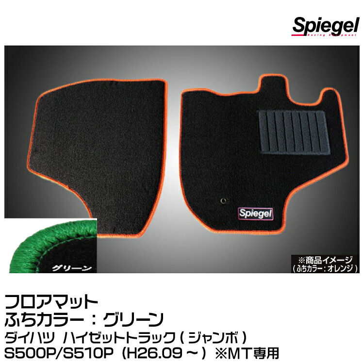 Spiegel シュピーゲル フロアマット グリーン[SPFMDH113-01-GRE]ダイハツ ハイゼットトラック(ジャンボ)S500P/S510P (H26.09~) ※MT専用