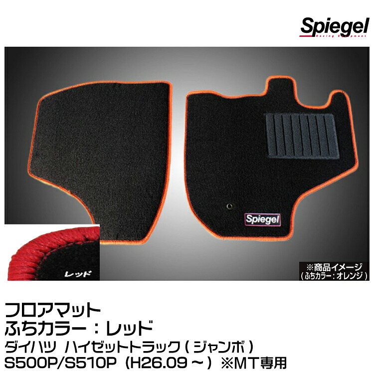 Spiegel シュピーゲル フロアマット レッド[SPFMDH113-01-R]ダイハツ ハイゼットトラック(ジャンボ)S500P/S510P (H26.09~) ※MT専用