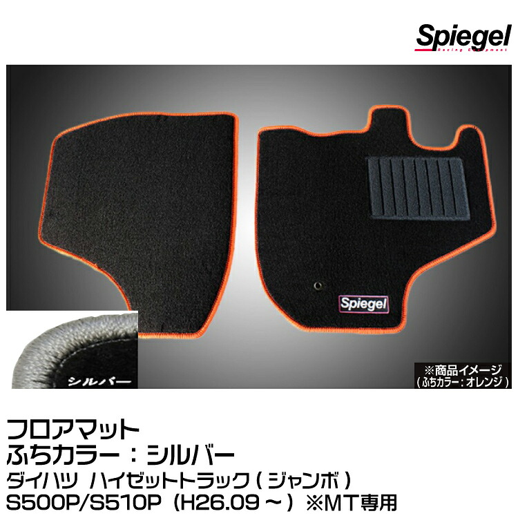 Spiegel シュピーゲル フロアマット シルバー[SPFMDH113-01-S]ダイハツ ハイゼットトラック(ジャンボ)S500P/S510P (H26.09~) ※MT専用