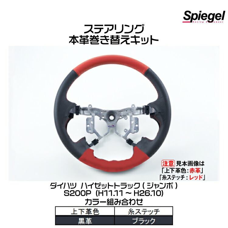 Spiegel シュピーゲル ステアリング 本革巻き替えキット(上下革色：黒革/糸：ブラック)[STCK1D12-90001]ハイゼットトラック(ジャンボ)S200P (H11.11~H26.10)｜グリーンテック店 13,530円