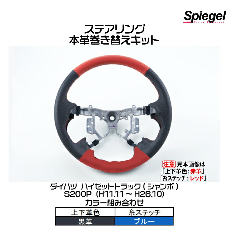 Spiegel シュピーゲル ステアリング 本革巻き替えキット(上下革色：黒革/糸：ブルー)[STCK1D12-90001]ハイゼットトラック(ジャンボ)S200P (H11.11~H26.10)