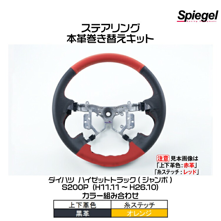 Spiegel シュピーゲル ステアリング 本革巻き替えキット(上下革色：黒革/糸：オレンジ)[STCK1D12-90001]ハイゼットトラック(ジャンボ)S200P (H11.11~H26.10)