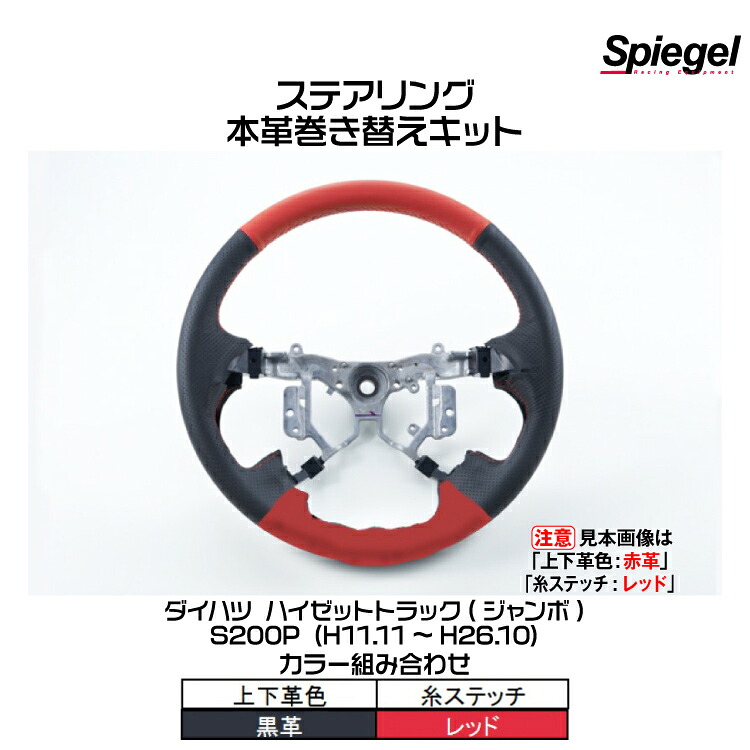 Spiegel シュピーゲル ステアリング 本革巻き替えキット(上下革色：黒革/糸：レッド)[STCK1D12-90001]ハイゼットトラック(ジャンボ)S200P (H11.11~H26.10)｜グリーンテック店