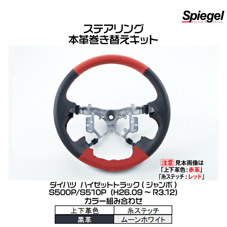 Spiegel シュピーゲル ステアリング 本革巻き替えキット(上下革色：黒革/糸：ムーンホワイト)[STCK1D19-90001]ハイゼットトラック(ジャンボ)S500P/S510P (H26.09-R3.12)