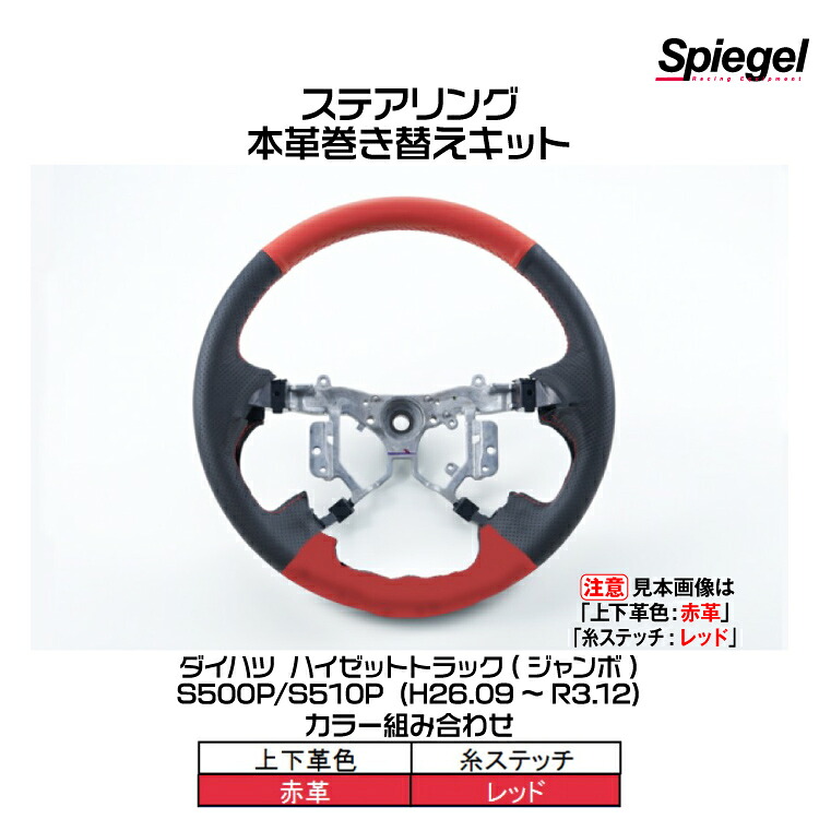 Spiegel シュピーゲル ステアリング 本革巻き替えキット(上下革色：赤革/糸：レッド)[STCK1D19-90001]ハイゼットトラック(ジャンボ)S500P/S510P (H26.09-R3.12)