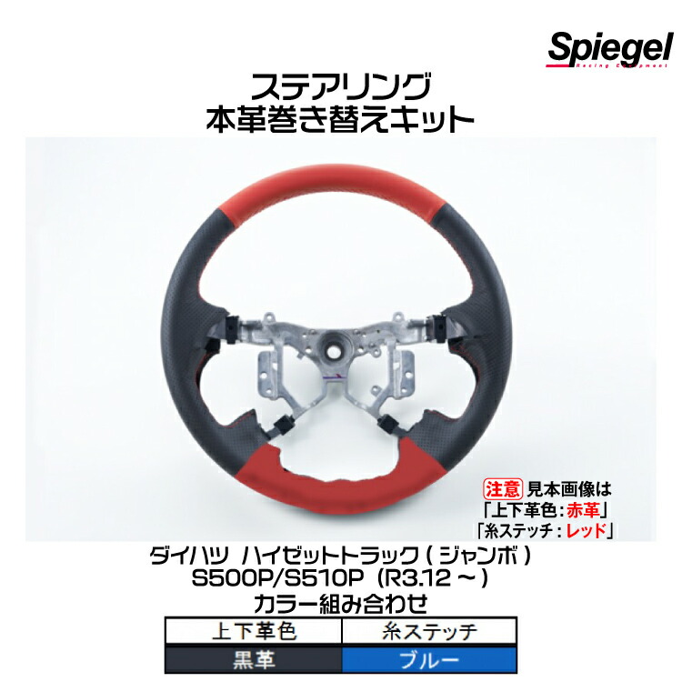 Spiegel シュピーゲル ステアリング 本革巻き替えキット(上下革色：黒革/糸：ブルー)[STCK1D22-90004]ダイハツ ハイゼットトラック(ジャンボ)S500P/S510P (R3.12-)