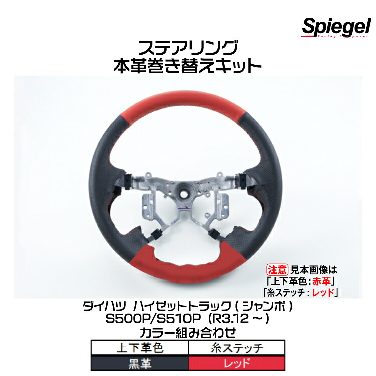 Spiegel シュピーゲル ステアリング 本革巻き替えキット(上下革色：黒革/糸：レッド)[STCK1D22-90004]ダイハツ ハイゼットトラック(ジャンボ)S500P/S510P (R3.12-)