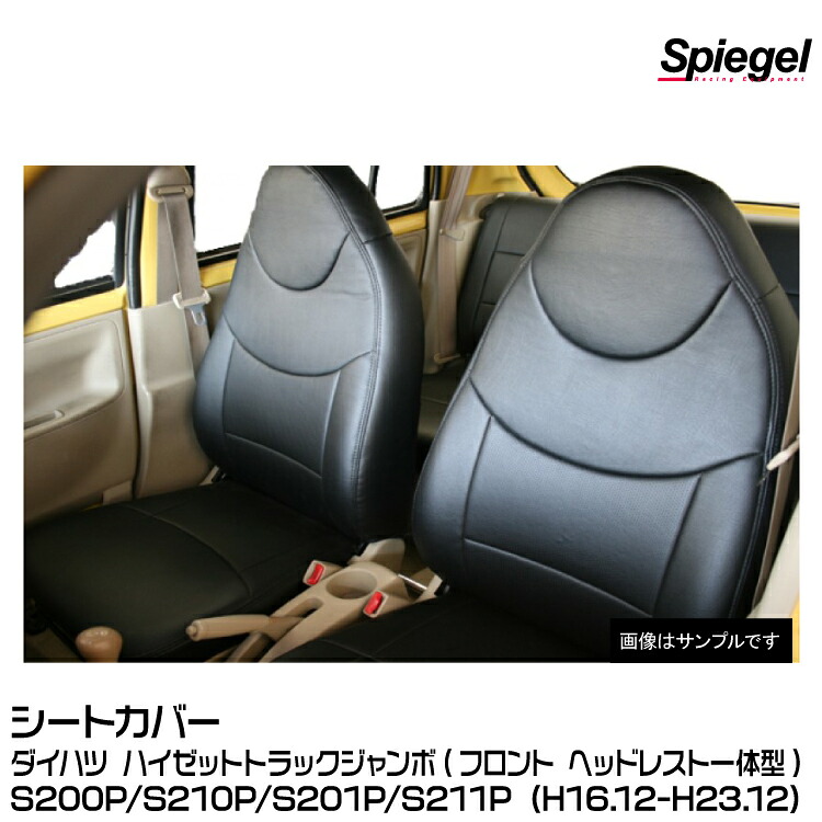 Spiegel シュピーゲル シートカバー [YS0807-90001]フロント ヘッドレスト一体型 ダイハツ ハイゼットトラック ジャンボ S200P/S210P/S201P/S211P (H16.12-H23.12)