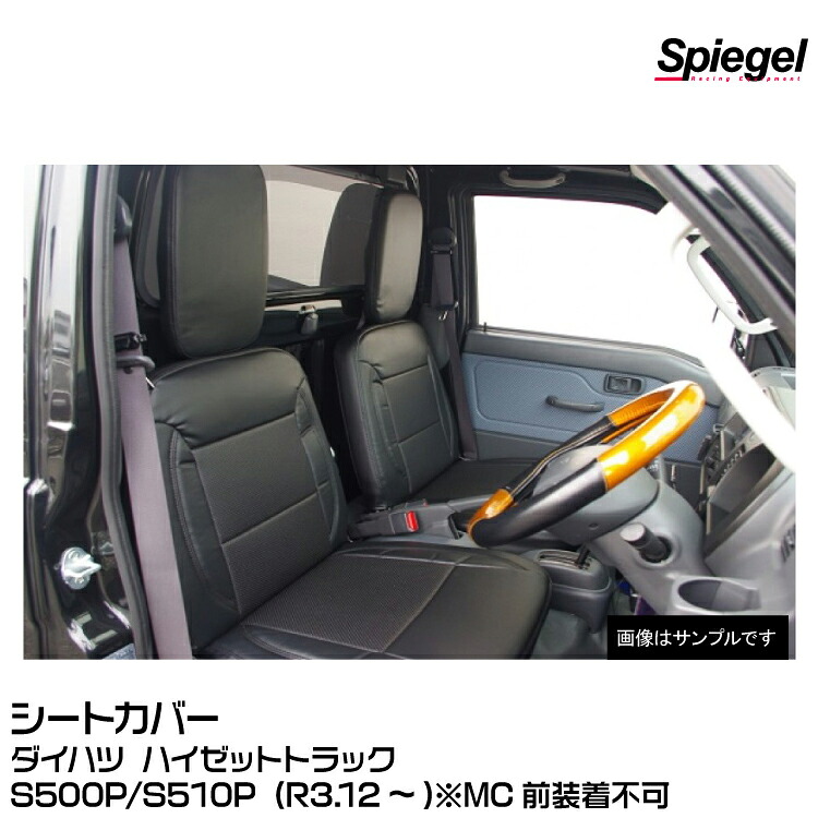 Spiegel シュピーゲル シートカバー [YS0810-90001]ダイハツ ハイゼットトラック S500P/S510P (R3.12～)※MC前装着不可