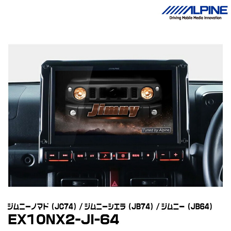楽天市場】ALPINE アルパイン EX10NX2-JI-64 ジムニー/ジムニーシエラ