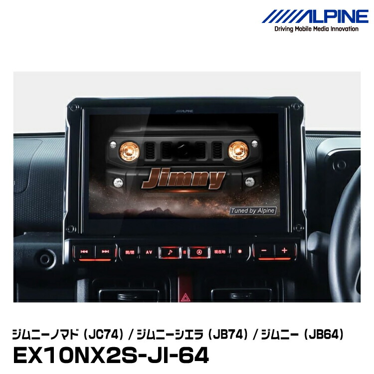 楽天市場】アルパイン EX10NX2-JI-64（フルメディアモデル） ジムニー