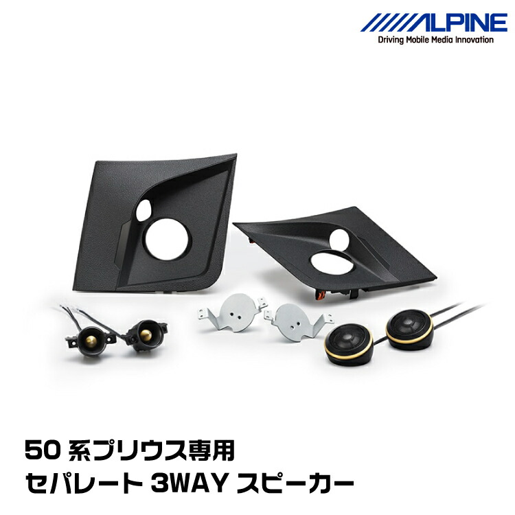 ☆美品☆ALPINE プリウス 50 52系 車種専用 3WAY スピーカー プリウス50系 セパレート3WAYスピーカー: スピーカーアルパイン