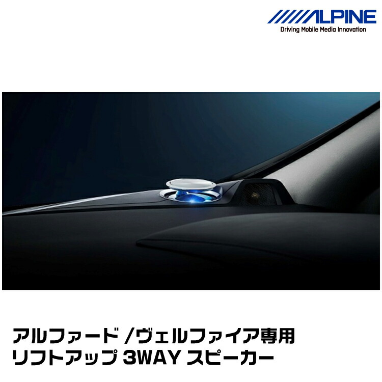 アルファード　ヴェルファイア　スピーカー　X3-710S-AV アルパイン imgrc0066927371.jpg