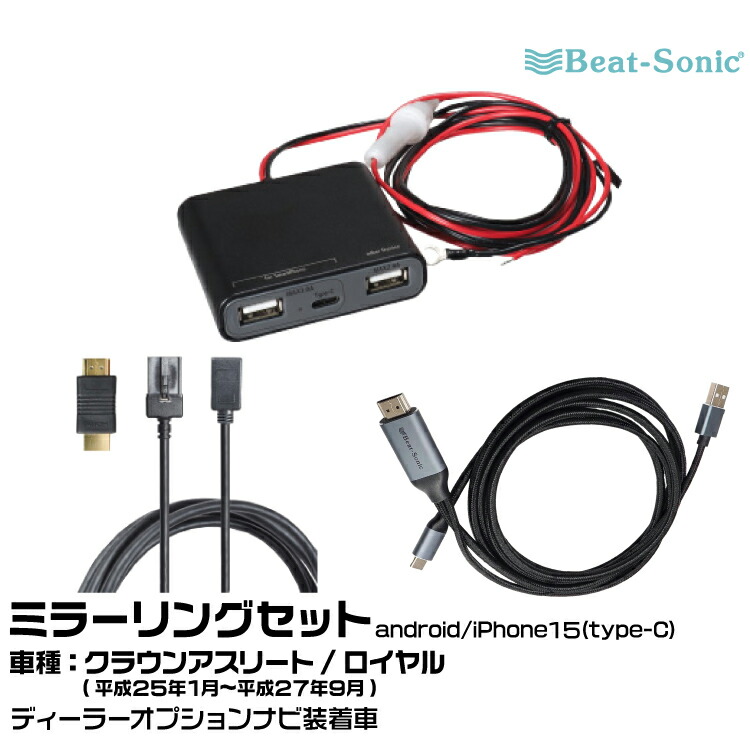 ビートソニック HDC13+UCH3E+MA04 トヨタ クラウンアスリート/ロイヤル H25/01-H27/09 ディーラーオプションナビ用 映像入力アダプター android/iPhone15 ミラーリングセット|グリーンテック店