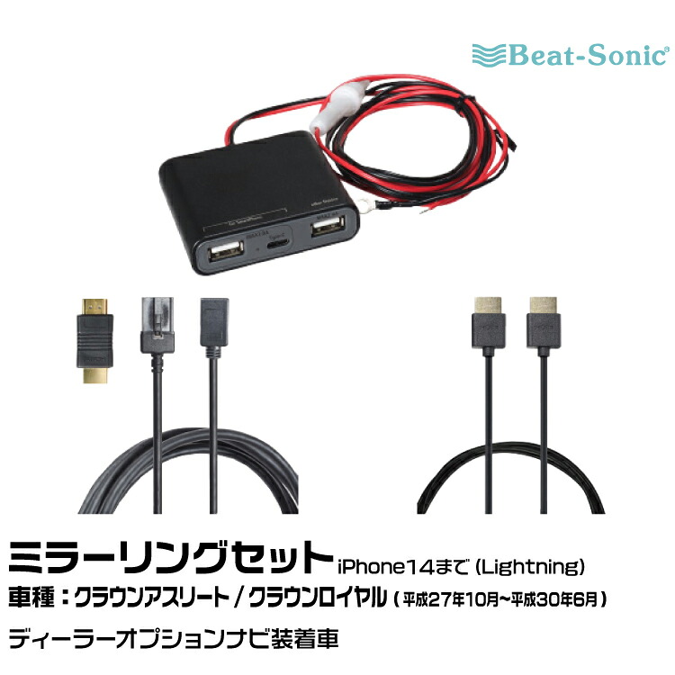 ビートソニック HDC13+UCH3E+HDC2A トヨタ クラウンアスリート/ロイヤル H27/10-H30/06 ディーラーオプションナビ用 iPhone14まで ミラーリングセット Beat-Sonic