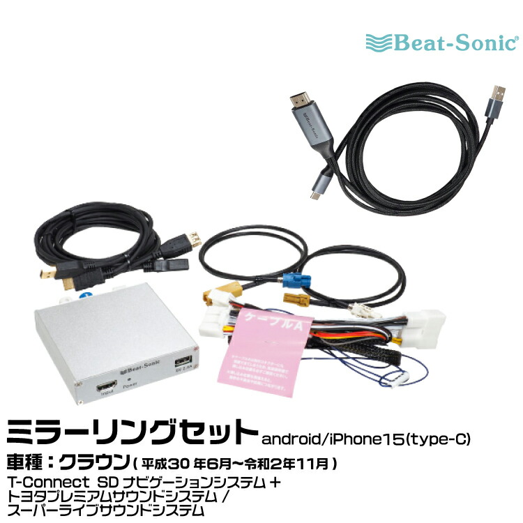 ビートソニック HVXT05+MA04 トヨタ クラウン H30/06-R02/11 T-Connect SDナビゲーションシステム+トヨタプレミアムサウンドシステム/スーパーライブサウンドシステム用 映像入力アダプター android/iPhone15 ミラーリングセット