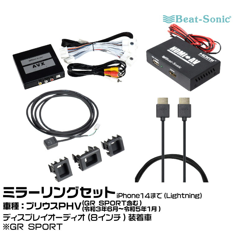 ビートソニック AVX02+AVX-SW1+IF36+HDC2A プリウスPHV（GR SPORT） R03/06-R05/01 ディスプレイオーディオ（8インチ）用 映像入力アダプター iPhone14まで ミラーリングセット Beat-Sonic｜グリーンテック店