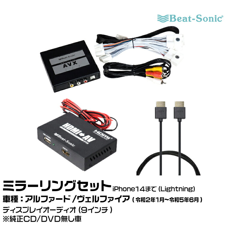 ビートソニック AVX02+IF36+HDC2A トヨタ アルファード/ヴェルファイア R02/01-R05/06 ディスプレイオーディオ（9インチ）用 映像入力アダプター iPhone14まで ミラーリングセット Beat-Sonic｜グリーンテック店