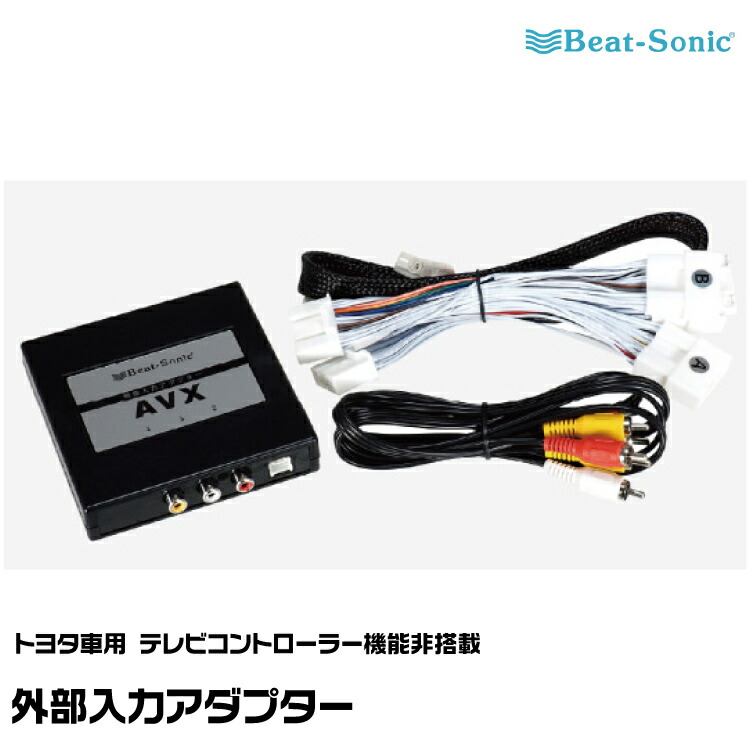 ビートソニック　AVX05セット 楽天市場】＼62H限定／【確率1/2で最大10,000P＆ポイント最大30