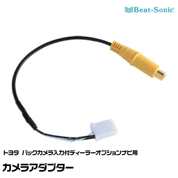 楽天市場】ビートソニック バックカメラアダプター BC1 純正