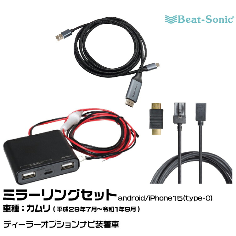 ビートソニック HDC13+UCH3E+MA04 トヨタ カムリ H29/07-R01/09 ディーラーオプションナビ用 映像入力アダプター android/iPhone15 ミラーリングセット Beat-Sonic|グリーンテック店