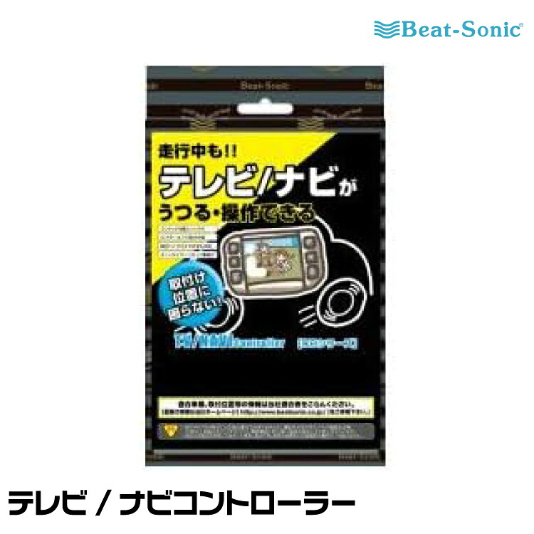 ビートソニック テレビ/ナビコントローラー CB6522 Beat-Sonic