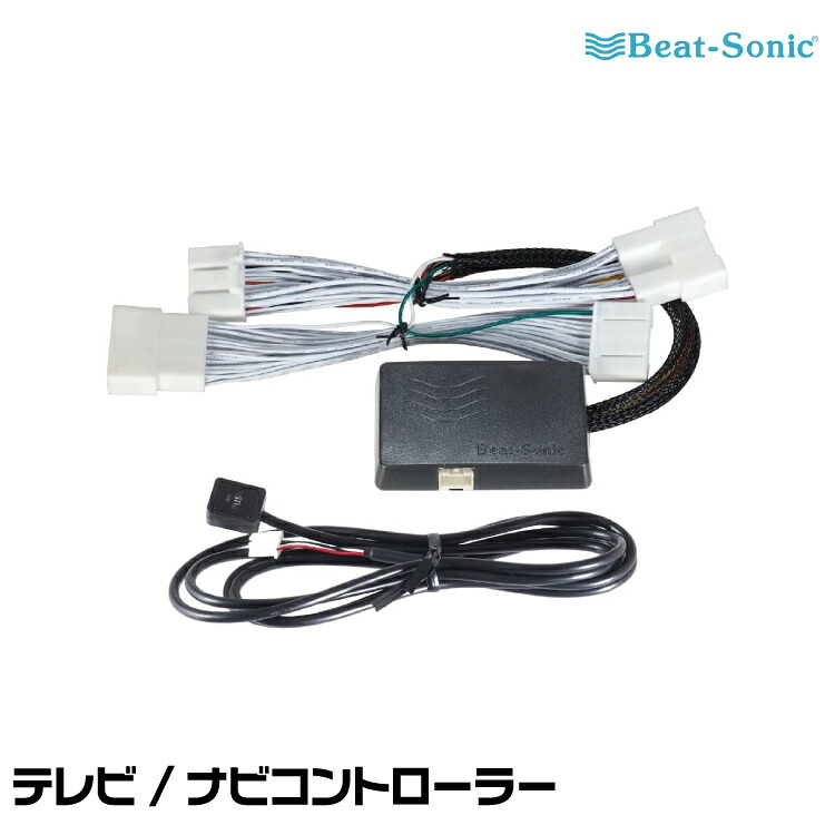 ビートソニック テレビ/ナビコントローラー CB7028A Beat-Sonic 15,899円