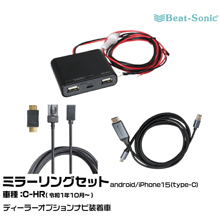 ビートソニック HDC13+UCH3E+MA04 トヨタ C-HR R01/10- ディーラーオプションナビ用 映像入力アダプター android/iPhone15 ミラーリングセット|グリーンテック店