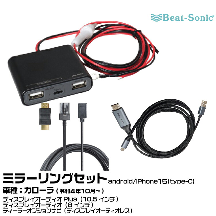 ビートソニック HDC13+UCH3E+MA04 トヨタ カローラ R04/10- ディスプレイオーディオPlus(10.5インチ)/ディスプレイオーディオ(8インチ)/ディーラーオプションナビ(ディスプレイオーディオレス)用 映像入力アダプター android/iPhone15 ミラーリングセット Beat-Sonic|グリーンテック店