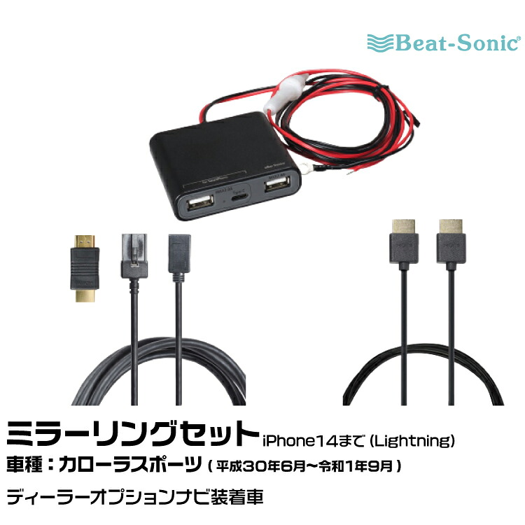 ビートソニック HDC13+UCH3E+HDC2A トヨタ カローラスポーツ H30/06-R01/09 ディーラーオプションナビ用 iPhone14まで ミラーリングセット Beat-Sonic｜グリーンテック店 8,636円