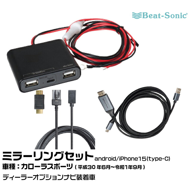 ビートソニック HDC13+UCH3E+MA04 トヨタ カローラスポーツ H30/06-R01/09 ディーラーオプションナビ用 映像入力アダプター android/iPhone15 ミラーリングセット Beat-Sonic|グリーンテック店