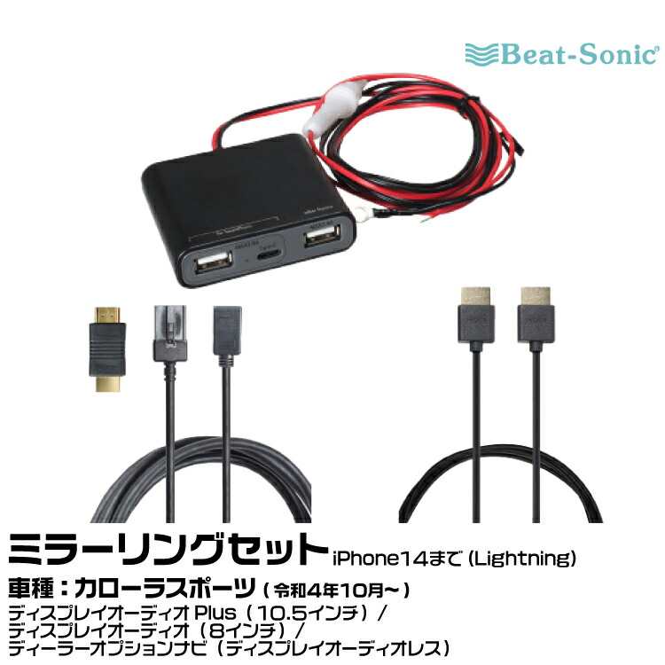 ビートソニック HDC13+UCH3E+HDC2A トヨタ カローラスポーツ R04/10- ディスプレイオーディオPlus（10.5インチ）/ディスプレイオーディオ（8インチ）/ディーラーオプションナビ（ディスプレイオーディオレス）用 iPhone14まで ミラーリングセット Beat-Sonic