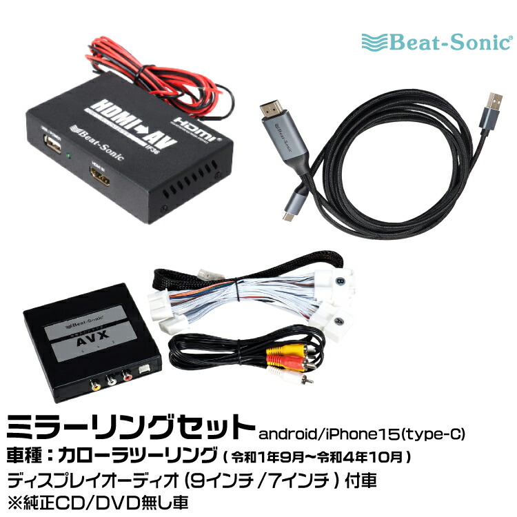 ビートソニック AVX02+IF36+MA04 トヨタ カローラツーリング R01/09-R04/10 ディスプレイオーディオ（9インチ/7インチ）用 外部入力アダプター android/iPhone15 ミラーリングセット Beat-Sonic