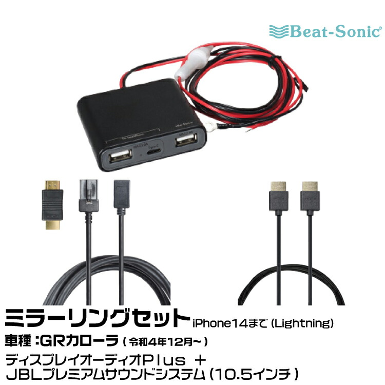 ビートソニック HDC13+UCH3E+HDC2A トヨタ ＧＲカローラ R04/12- ディスプレイオーディオPlus+JBLプレミアムサウンドシステム（10.5インチ)用 iPhone14まで ミラーリングセット Beat-Sonic