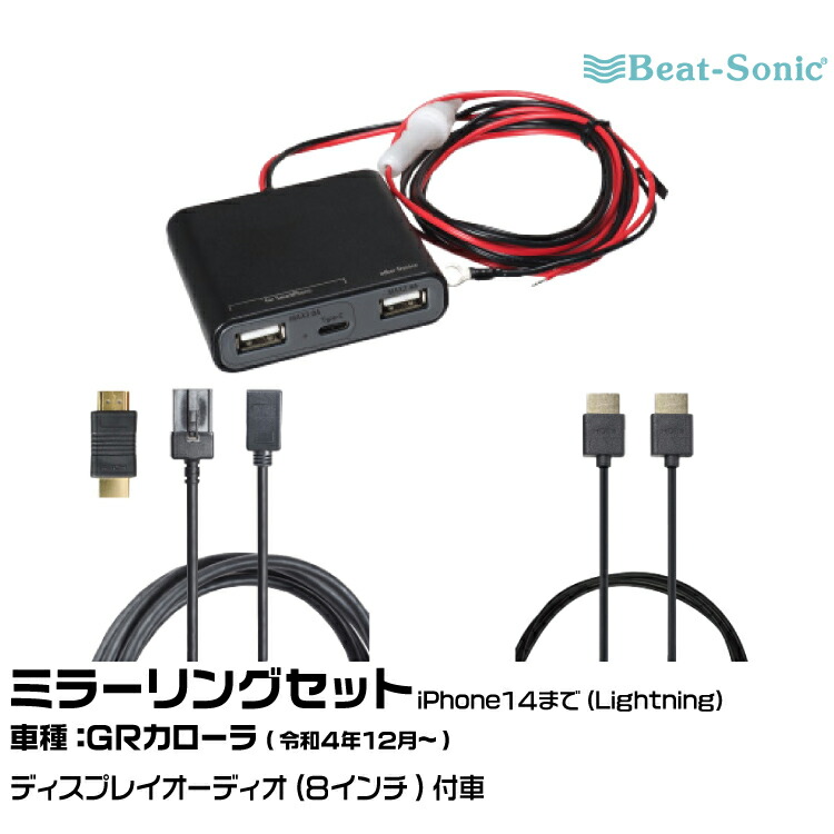 ビートソニック HDC13+UCH3E+HDC2A トヨタ GRカローラ R04/12- ディスプレイオーディオ(8インチ)用 iPhone14まで ミラーリングセット Beat-Sonic|グリーンテック店