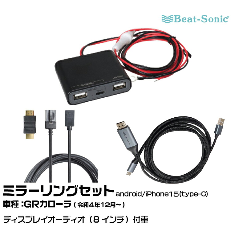 ビートソニック HDC13+UCH3E+MA04 トヨタ ＧＲカローラ R04/12- ディスプレイオーディオ（8インチ）用 映像入力アダプター android/iPhone15 ミラーリングセット｜グリーンテック店