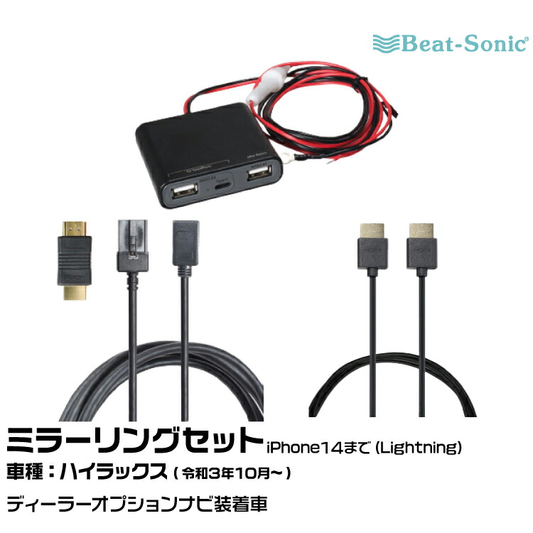 ビートソニック HDC13+UCH3E+HDC2A トヨタ ハイラックス R03/10- ディーラーオプションナビ用 iPhone14まで ミラーリングセット Beat-Sonic｜グリーンテック店