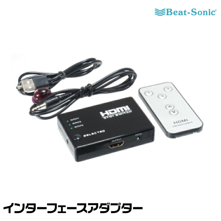 ビートソニック インターフェースアダプター IF21A 3ポートHDMIセレクター Beat-Sonic