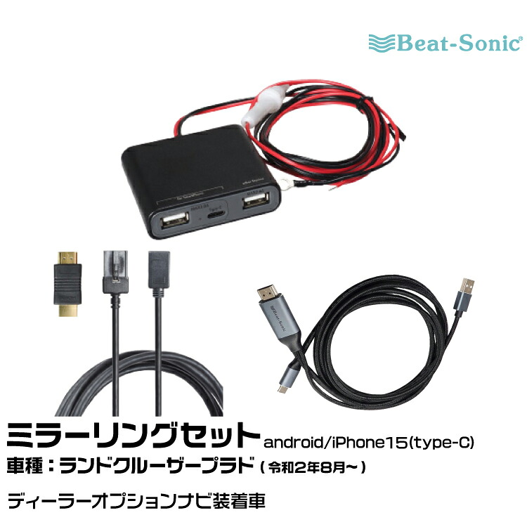 ビートソニック HDC13+UCH3E+MA04 トヨタ ランドクルーザープラド R02/08- ディーラーオプションナビ用 映像入力アダプター android/iPhone15 ミラーリングセット|グリーンテック店